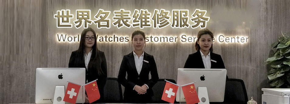 欧米茄青岛售后维修中心服务